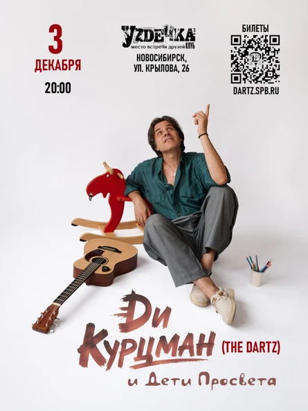 Ди Курцман (The Dartz) в Новосибирске