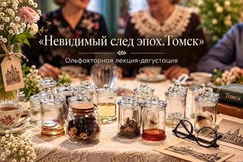 Ольфакторная лекция-дегустация "Невидимый след эпох. Томск"