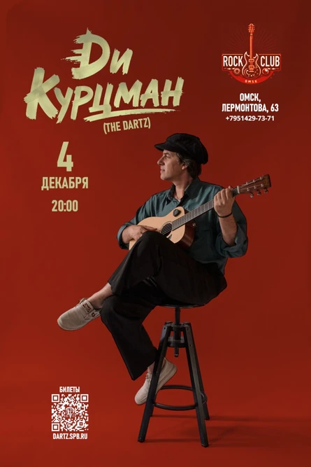 Ди Курцман (The Dartz) впервые в Омске