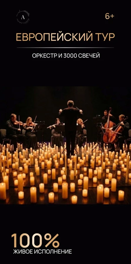 Новосибирск | Оркестр в сиянии свечей «Атмосфера»