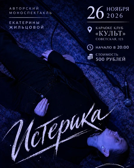 моноспектакль "Истерика"