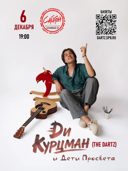 Ди Курцман (The Dartz) впервые в Тюмени