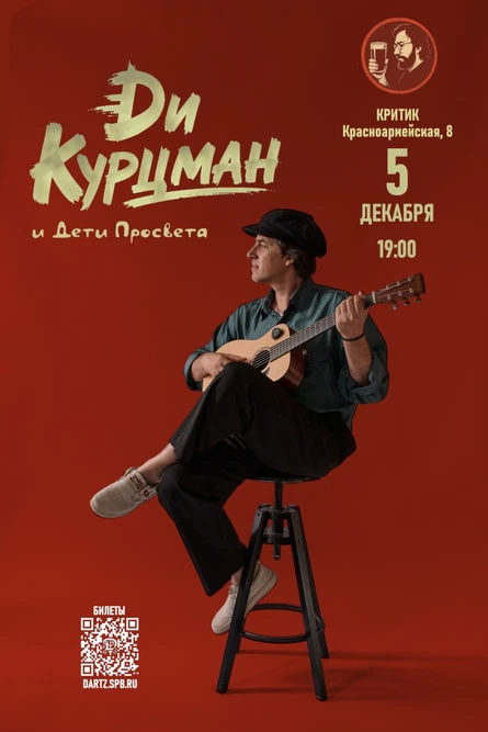 Ди Курцман (The Dartz) в Екатеринбурге
