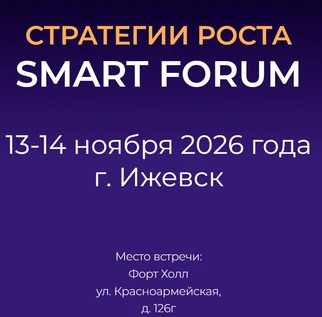СТРАТЕГИИ РОСТА  SMART FORUM