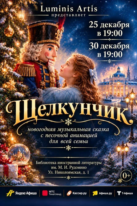 Щелкунчик. Новогодняя музыкальная сказка с песочной анимацией