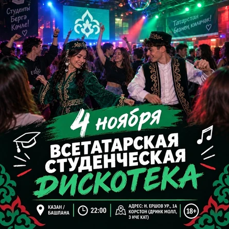 4 НОЯБРЯ - СТУДЕНЧЕСКАЯ