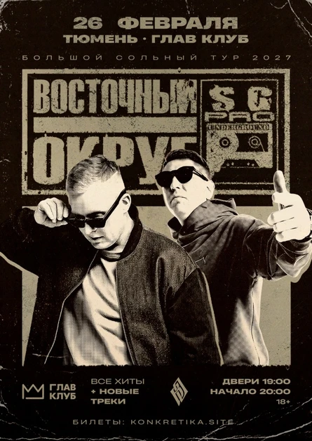 Восточный Округ | 26 февраля Тюмень