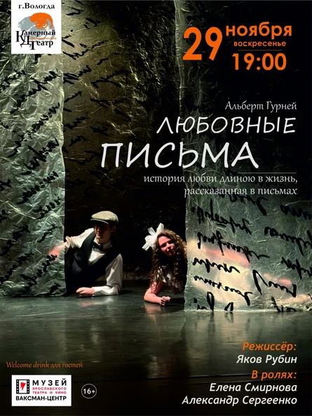 Спектакль "Любовные письма"