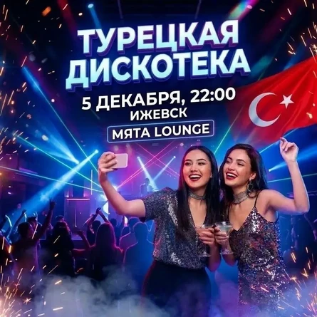 5 ДЕКАБРЯ - ТУРЕЦКАЯ ДИСКОТЕКА