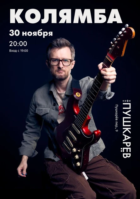 30 ноября | Колямба | Пушкарёв