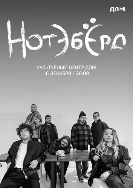 Зимний концерт Нотэбёрд в Кц ДОМ