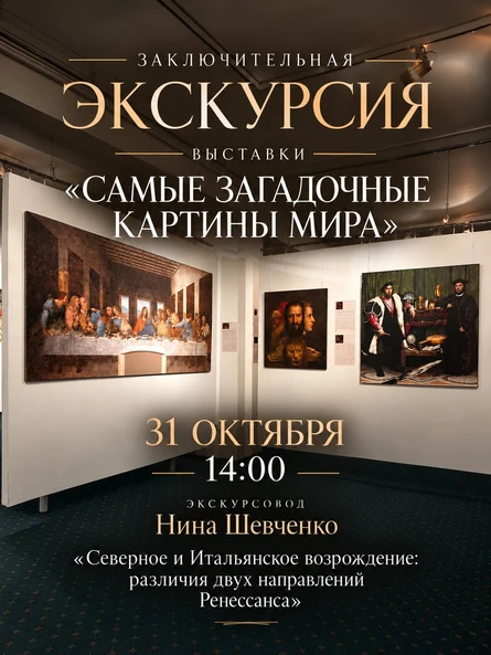 Заключительная экскурсия по выставке «Самые загадочные картины мира»
