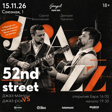 JAZZ 52ND STREET feat. Дмитрий Рудченко (Калуга) и Сергей Фиалковский