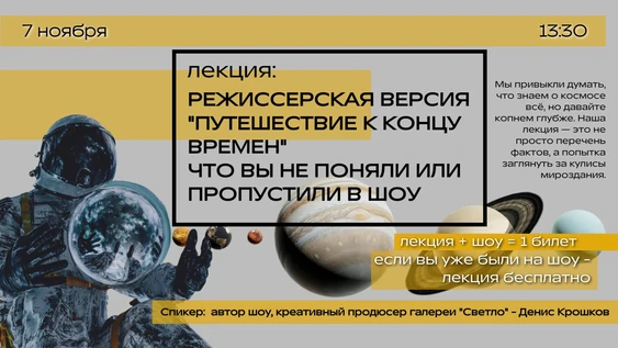 Лекция "Режиссерская версия "Путешествие к концу времен""
