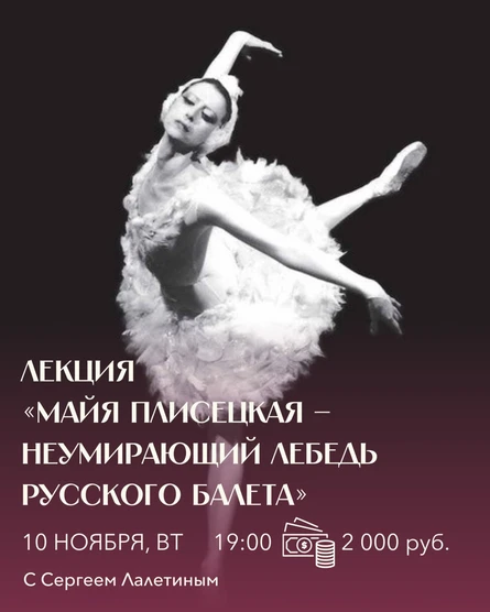 Лекция «Майя Плисецкая – неумирающий лебедь русского балета»