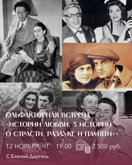 Лекция «Истории любви. 5 историй о страсти, разлуке и памяти»