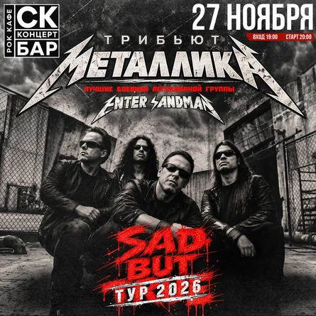 Metallica от Enter Sandman| 27 Ноября СК БАР