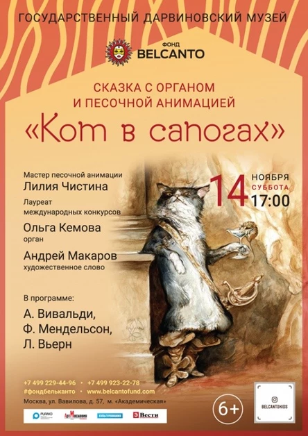 «Сказка с органом и песочной анимацией. Кот в сапогах»