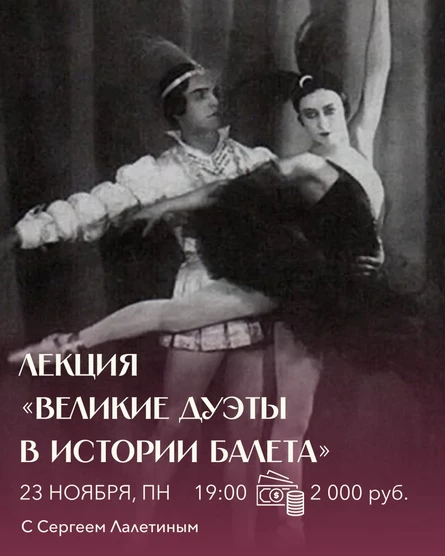 Лекция «Великие дуэты в истории балета»