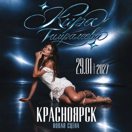 Кира Тимралеева в Красноярске 29 января