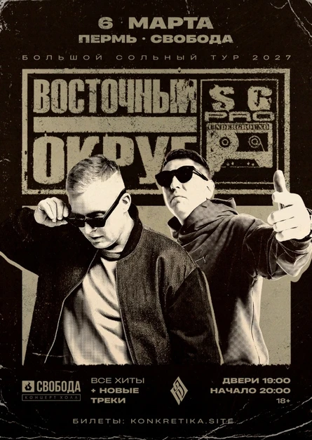 Восточный Округ | 6 марта Пермь