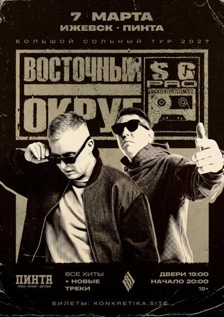 Восточный Округ | 7 марта Ижевск