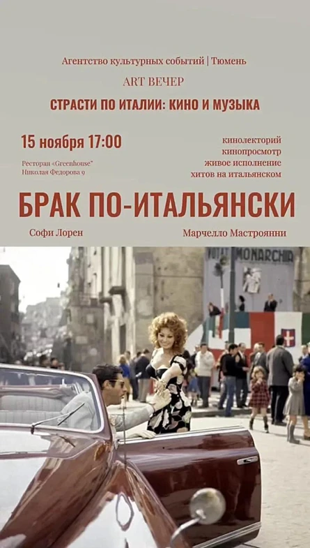 СТРАСТИ ПО ИТАЛИИ: КИНО И МУЗЫКА
