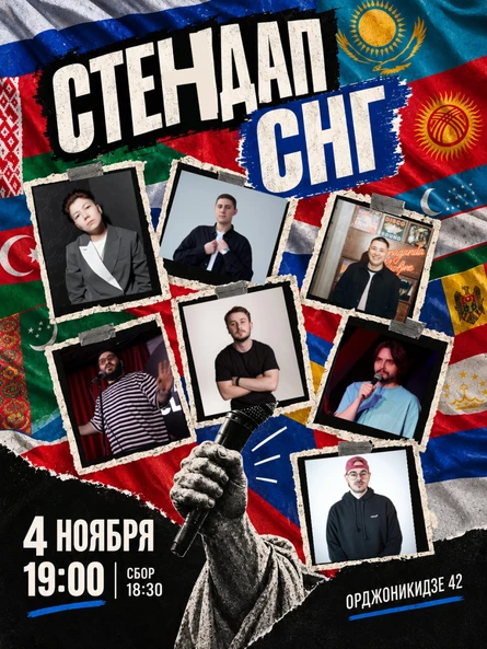Стендап СНГ