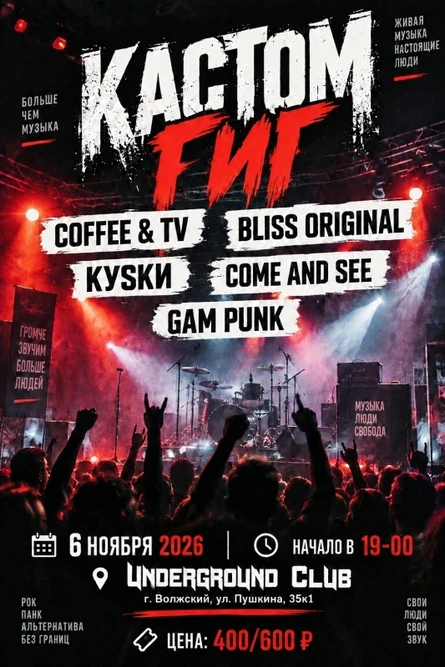 06.11 | КАСТОМ ГИГ