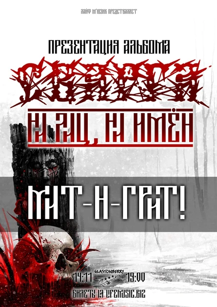 Сварга -  Мит-н-грит