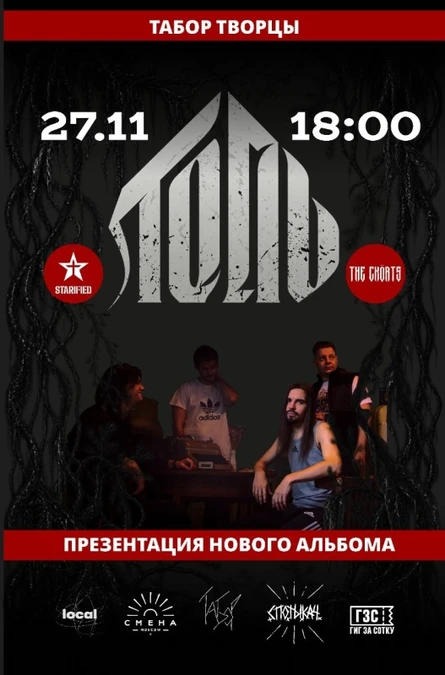 Табор Творцы: Топь