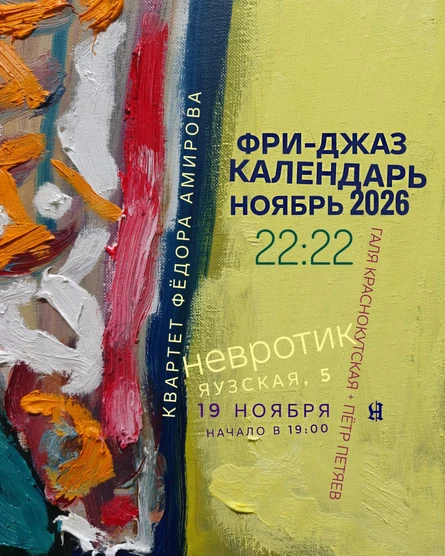 ФРИ-ДЖАЗ КАЛЕНДАРЬ НОЯБРЬ 2026