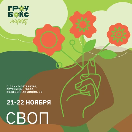 Зелёный своп (обмен растениями) на Гроубокс Маркет