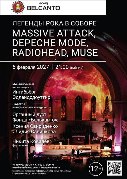 «Легенды рока в Соборе. Depeche Mode, Radiohead, Muse, Massive Attack»