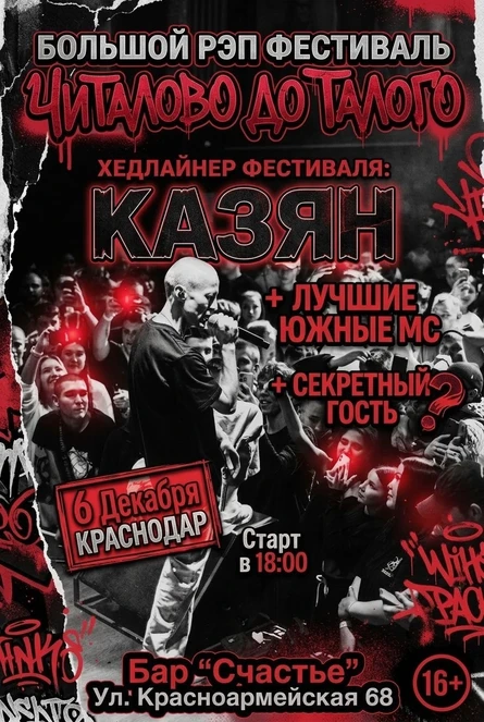 КАЗЯН - РЭП ФЕСТ. "ЧИТАЛОВО ДО ТАЛОГО"