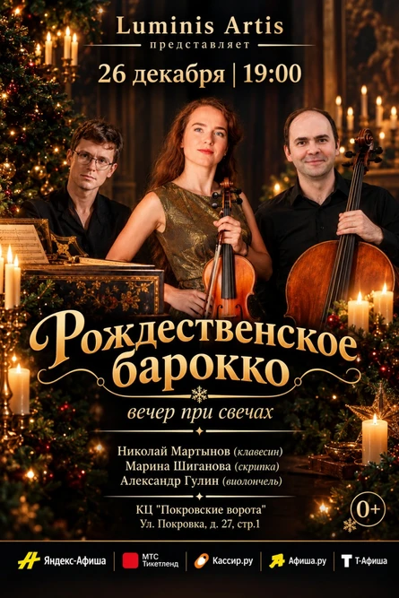 Рождественское барокко. Вечер при свечах