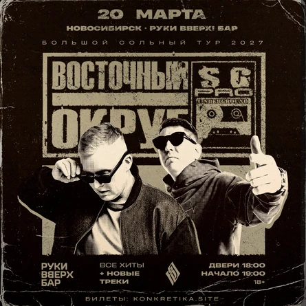Восточный Округ | 20 марта Новосибирск
