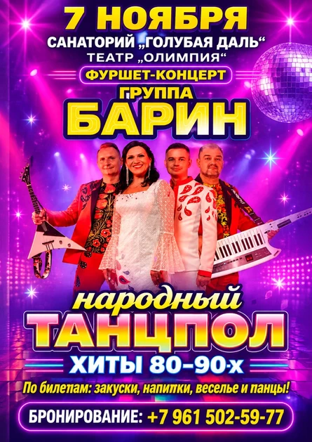 Вечеринка группа "БАРИН" танцпол 80-90х / фуршет-концерт