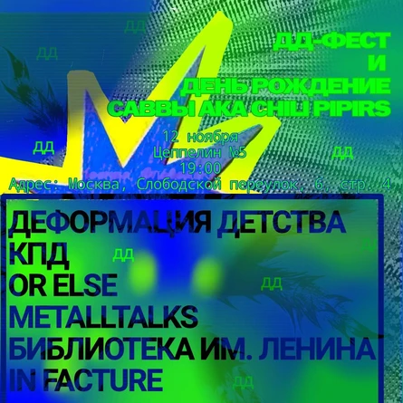 ДА Фест| 12.10.| Цеппелин 5
