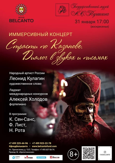 Иммерсивный концерт «Страсти по Казанове. Диалог в звуках и письмах»