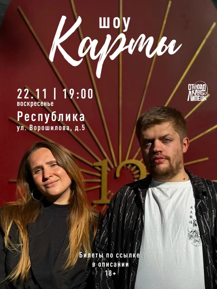 Шоу "Карты"
