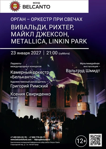«Орган-оркестр при свечах. Вивальди, Рихтер, Майкл Джексон, Metallica, Linkin Park»
