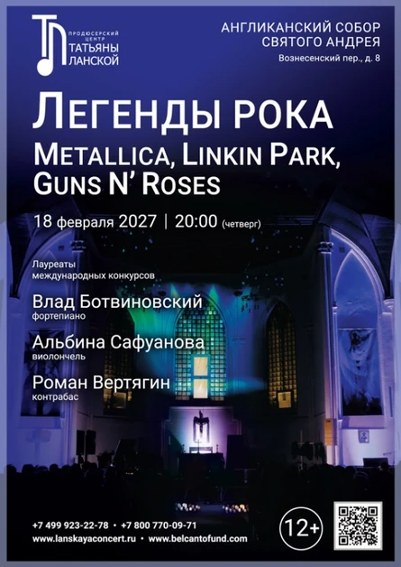 «Легенды рока: Metallica, Linkin park, Guns N’ Roses»