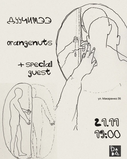 Дуучимээ - Orangenuts + специальный гость