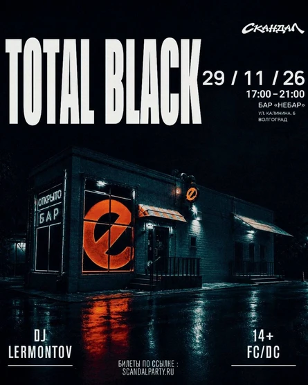 TOTAL BLACK: ГЛУБЖЕ, ЧЕМ ПРОСТО ЧЁРНЫЙ