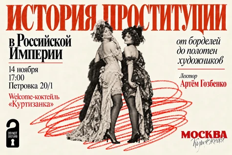 Арт-вечер: История проституции в Российской Империи