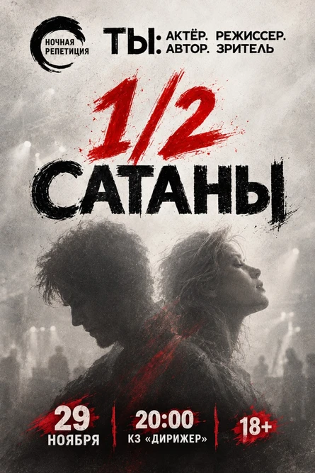 Ночная репетиция