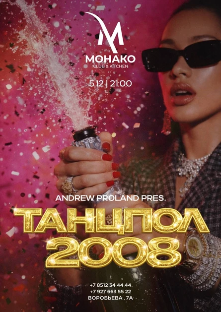 Танцпол 2008 | 5 ДЕКАБРЯ (Астрахань)