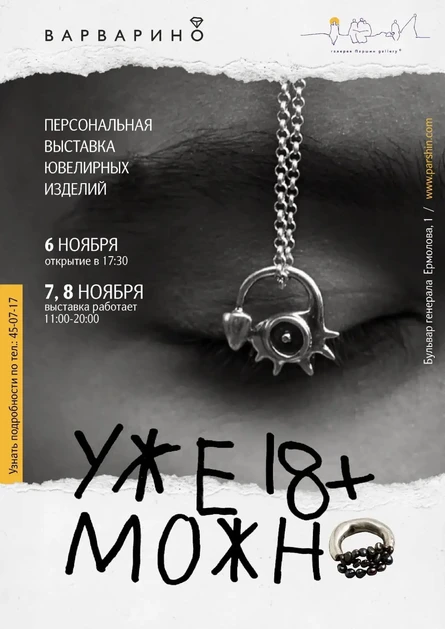 СВОБОДНОЕ ПОСЕЩЕНИЕ ЮВЕЛИРНОЙ ВЫСТАВКИ «Варварино» УЖЕ +18 МОЖНО