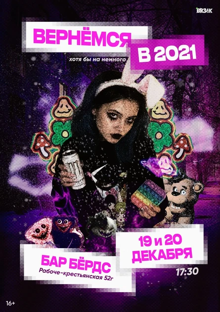 А ты помнишь свой 2021? | BR3AK